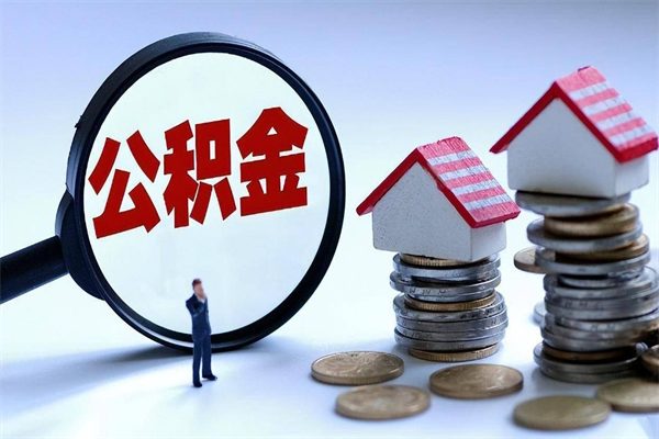 本溪代办公积金中介（中介代办住房公积金贷款怎么收费）